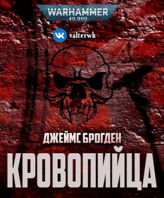Кровопийца / Джеймс Брогден