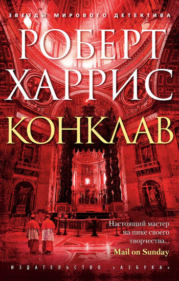 Конклав / Роберт Харрис