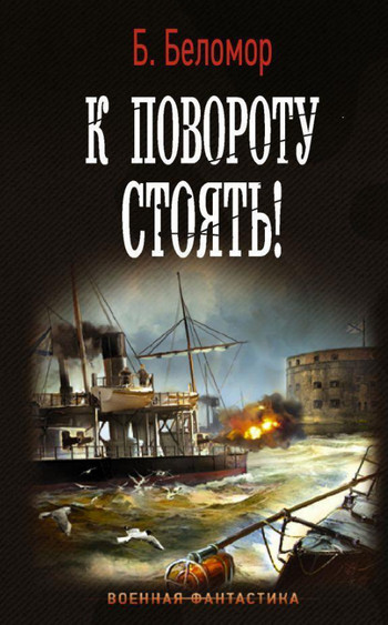 К повороту стоять! / Борис Батыршин (1)