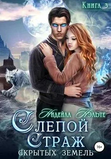 Слепой Страж скрытых земель / Нидейла Нэльте (3)