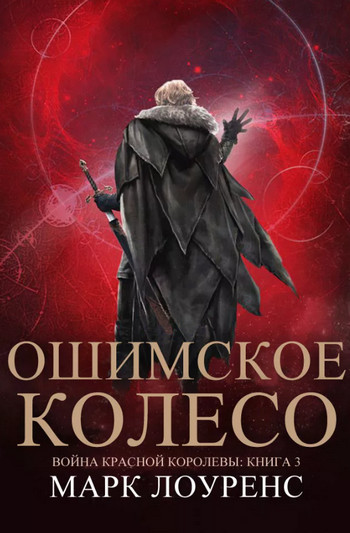 Ошимское колесо / Марк Лоуренс (3)