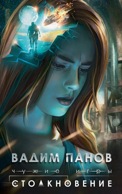 Чужие игры. Столкновение / Вадим Панов (1)