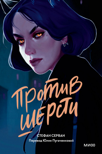 Против шерсти / Стефан Серван