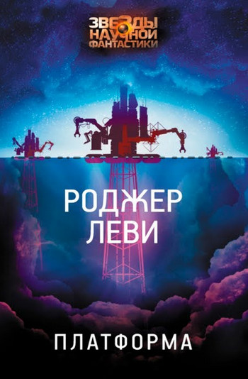 Платформа / Роджер Леви