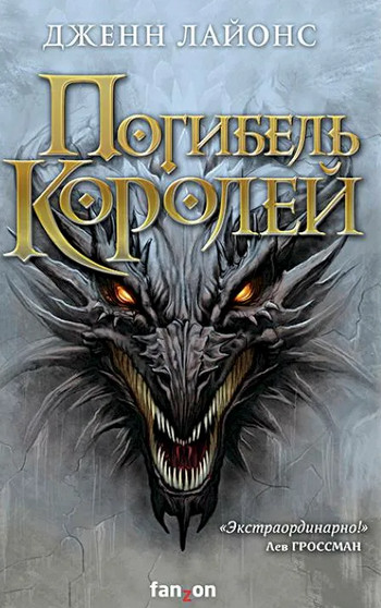 Погибель королей / Дженн Лайонс (1)