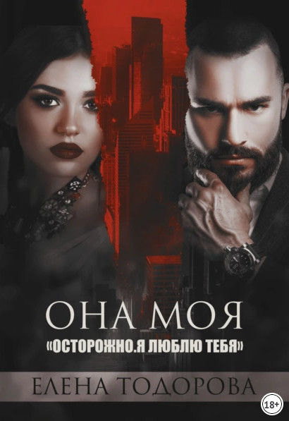 Клан Тарского. Она моя / Елена Тодорова (2)