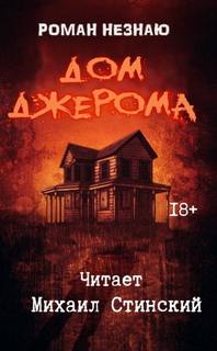 Дом Джерома / Роман Незнаю (1)