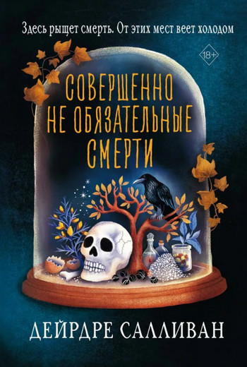 Совершенно необязательные смерти / Салливан Дейрдре