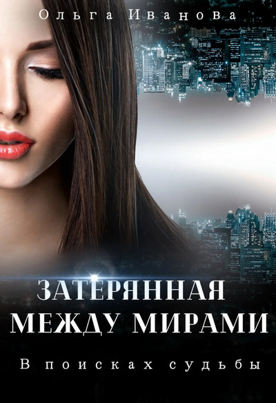 В поисках судьбы / Ольга Иванова (1)