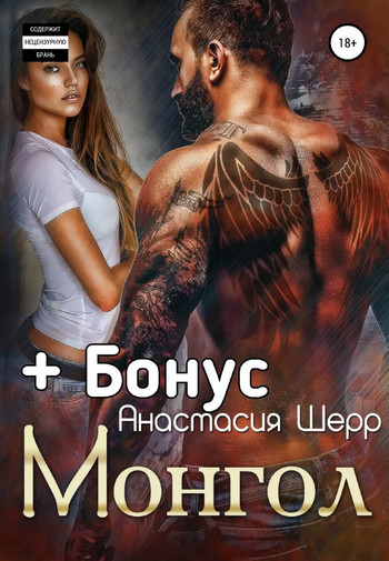 Монгол / Анастасия Шерр (1)