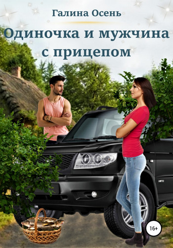 Одиночка и мужчина с прицепом / Галина Осень