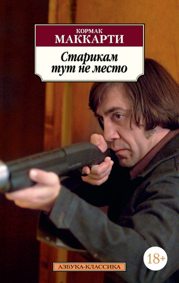 Старикам тут не место / Кормак Маккарти