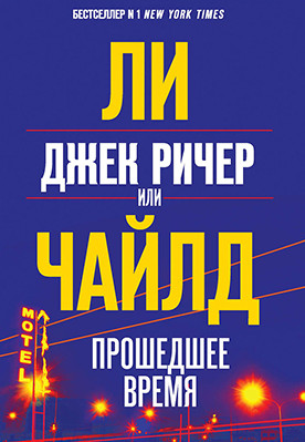 Джек Ричер, или Прошедшее время / Ли Чайлд
