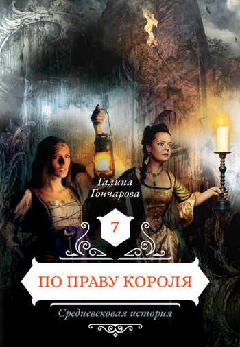 По праву короля / Галина Гончарова (8)
