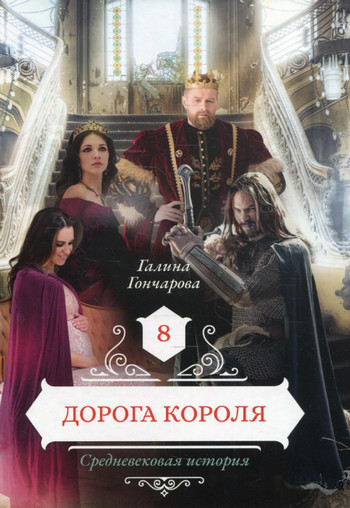 Дорога короля / Галина Гончарова (9)