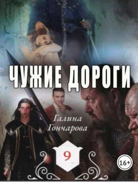 Чужие дороги / Галина Гончарова (10)