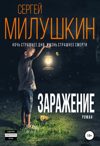 Заражение / Сергей Милушкин