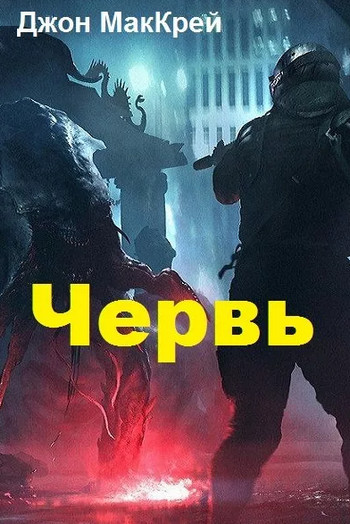 Червь. Заражение / Джон Маккрэй (11)