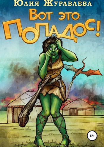 Вот это попадос! / Юлия Журавлёва (1)