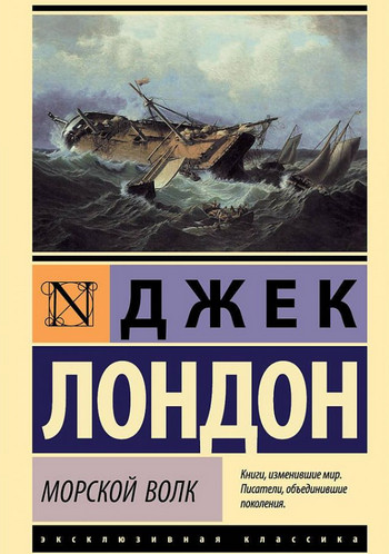 Морской волк / Джек Лондон