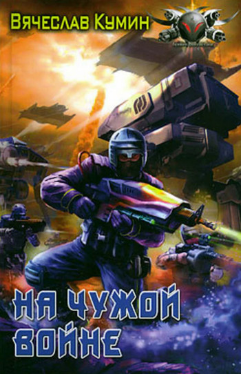 На чужой войне / Вячеслав Кумин (2)