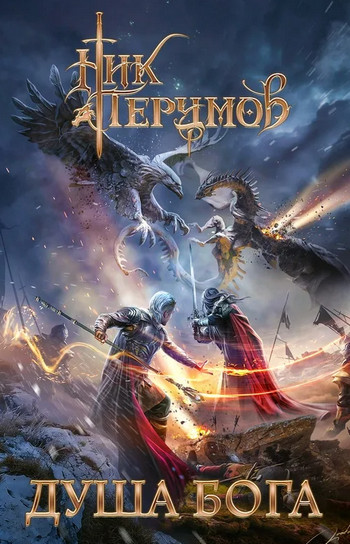 Душа Бога. Том 2 / Ник Перумов (8.2)