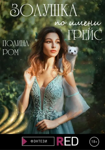 Золушка по имени Грейс / Полина Ром