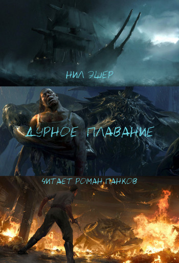 Дурное плавание / Нил Эшер