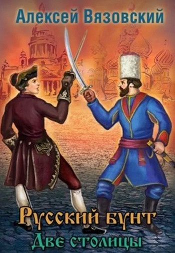 Русский бунт. Две столицы / Алексей Вязовский (3)