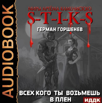 Всех кого ты возьмёшь в плен / Герман Горшенев