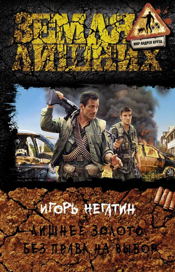 Без права на выбор / Игорь Негатин (2)