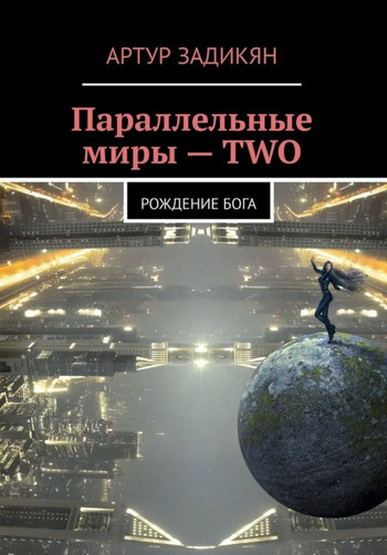 Параллельные миры. Рождение бога / Артур Задикян