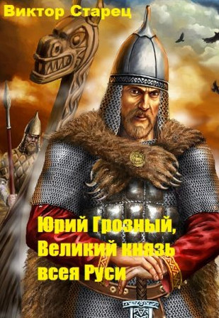 Царь всея Руси / Виктор Старицын (2)