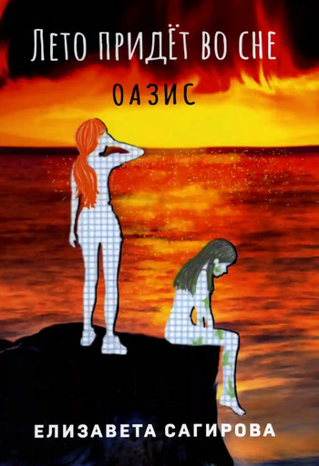 Оазис / Елизавета Сагирова (2)
