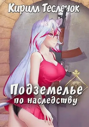 Подземелье по наследству / Кирилл Тесленок (1)