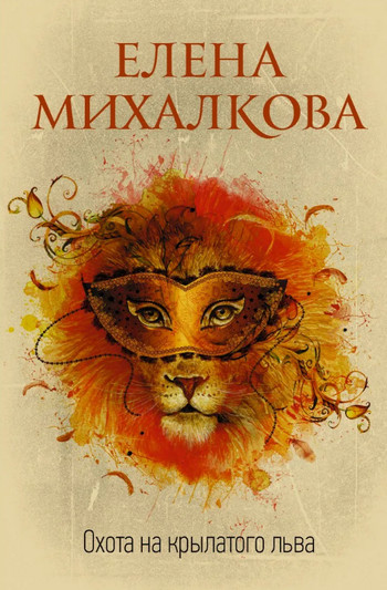 Охота на крылатого льва / Елена Михалкова
