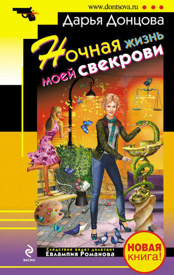 Ночная жизнь моей свекрови / Дарья Донцова
