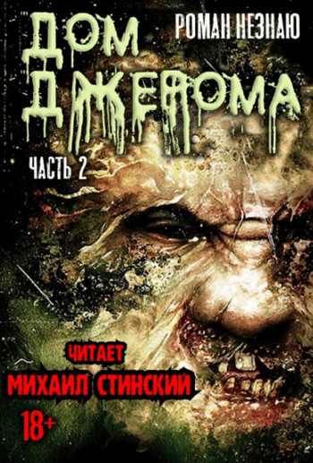 Дом Джерома / Роман Незнаю (2)