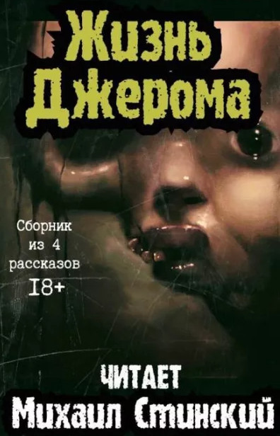 Жизнь Джерома / Роман Незнаю (3)