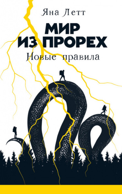 Новые правила / Яна Летт (1)