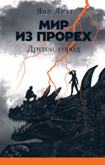 Другой город / Яна Летт (2)