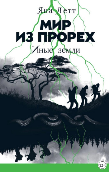 Иные земли / Яна Летт (3)