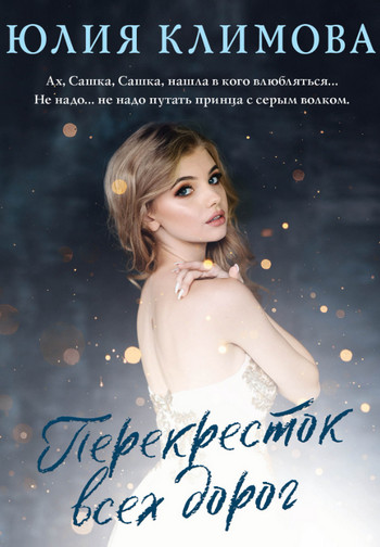 Перекресток всех дорог / Юлия Климова