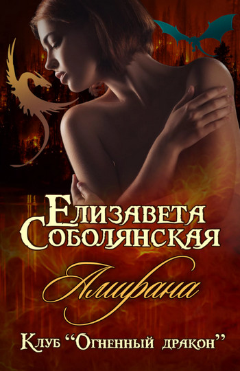 Амирана / Елизавета Соболянская (4)