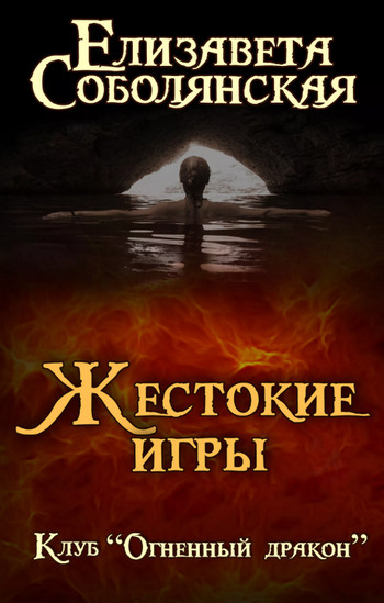 Жестокие игры / Елизавета Соболянская (5)