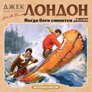 Когда боги смеются / Джек Лондон