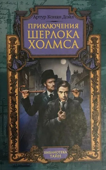 Шерлок Холмс. Сборник рассказов / Артур Конан Дойл
