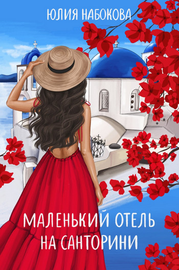 Маленький отель на Санторини / Юлия Набокова