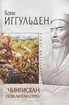 Хроники завоевателя. Волк равнин / Конн Иггульден (1)