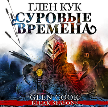 Суровые времена  / Глен Кук (7)